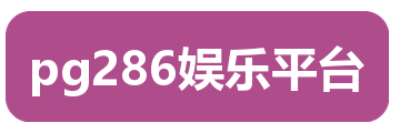 pg286娱乐平台